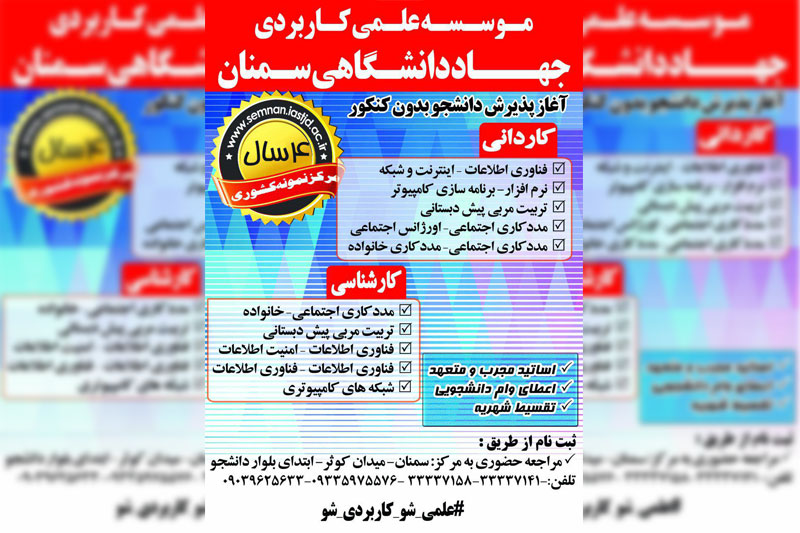 آغاز پذیرش دانشجو در مرکز علمی کاربردی جهاددانشگاهی سمنان
