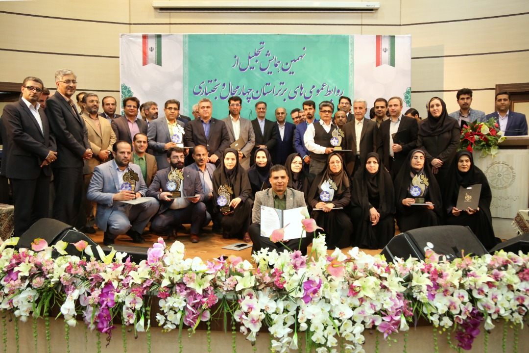 روابط عمومی‌های برتر چهارمحال و بختیاری تجلیل شدند