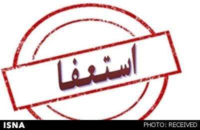 استعفای رئیس مرکز علمی- کاربردی جهاد دانشگاهی یاسوج