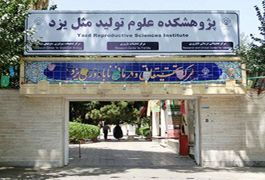 راه‌اندازی پری کلینیک عصر پژوهشکده تولید مثل یزد از هفته آینده 