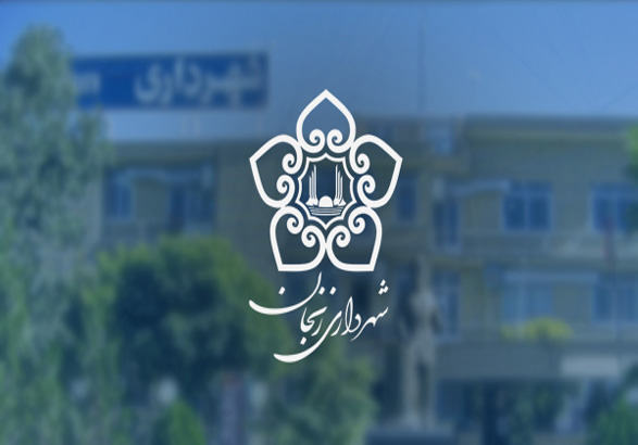 برنامه‌های شاد و مفرح شهرداری زنجان لغو شد