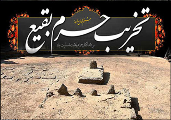 تخریب قبور بقیع در راستای از بین بردن شعائر الهی انجام شده است