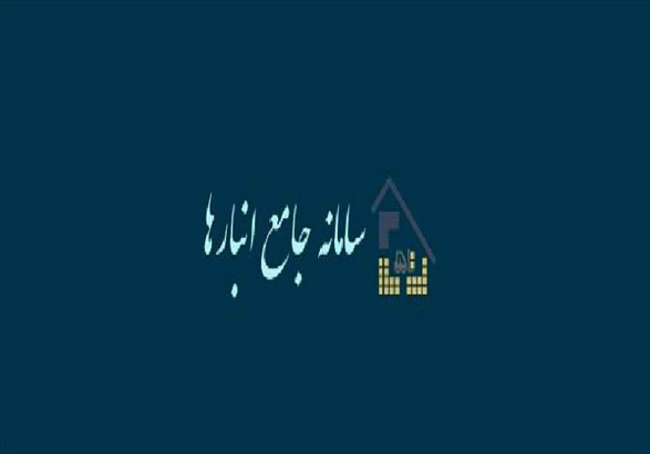 ثبت 3395 انبار در سامانه جامع انبارها