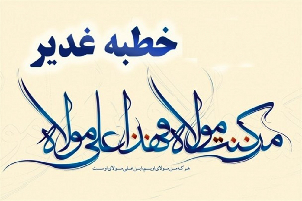 خطبه غدیر پیامی جهان‌شمول برای همه اعصار است