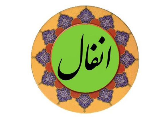 سفیران انفال آماده اعزام به روستاهای استان زنجان