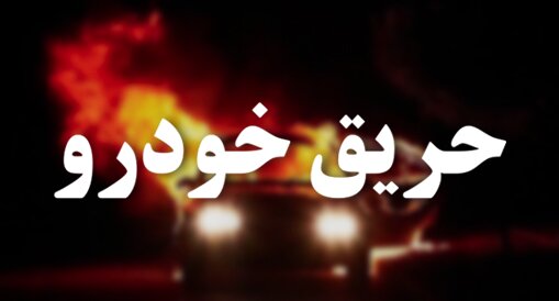 چیزی تا انفجار خودروی پرشیا با ۷ کپسول گاز نمانده بود!