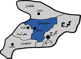 سرپرست فرمانداری ساوجبلاغ منصوب شد

