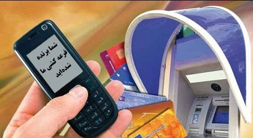الو شما برای یک کلاهبرداری انتخاب شده‌اید!