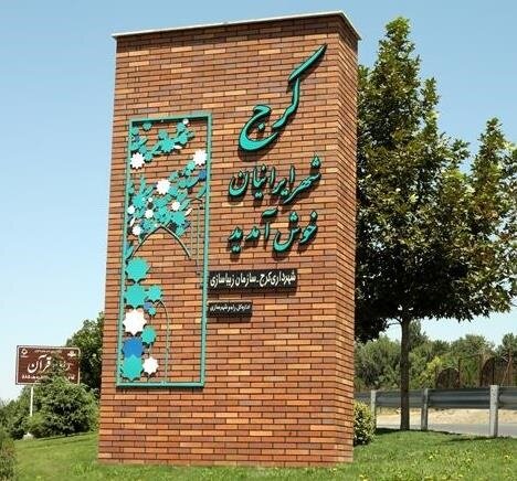 کرج پایتخت اقوام کشور می‌شود

