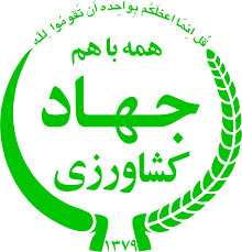 مدیرکل جهاد کشاورزی البرز تغییر کرد