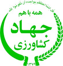 مدیرکل جهاد کشاورزی البرز تغییر کرد