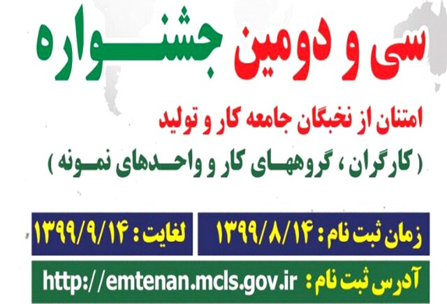 آغاز ثبت نام جشنواره امتنان از نخبگان جامعه کار و تولید استان البرز در سال ۹۹