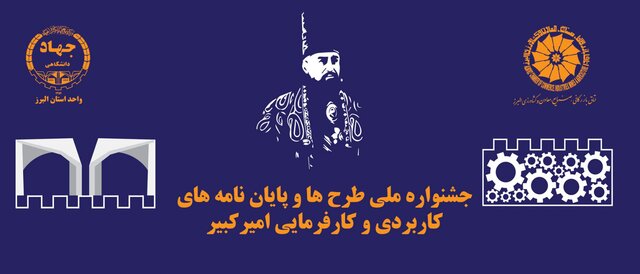 جشنواره امیرکبیر، اقدام عملی برای تعامل و ارتباط دانشگاه با صنعت و جامعه