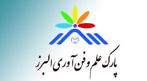 بودجه پارک علم و فناری البرز باید بیشتر شود