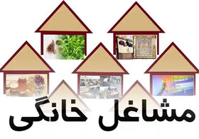 اتفاقات خوبی برای توسعه مشاغل خانگی البرز افتاده است