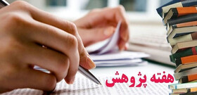 مراسم قدردانی از پژوهشگران و فناوران البرز یکم بهمن برگزار می‌شود