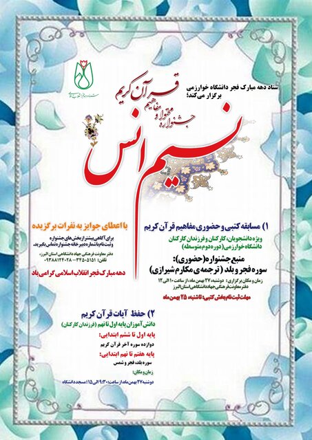 كريم،كاركنان،قرآن،دانشگاه،خوارزمي،مفاهيم،فجر،فرزندان،جشنواره،انس
