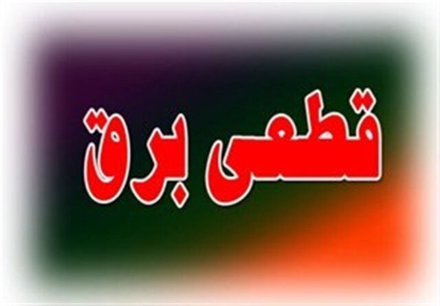 جدول زمانبندی قطع احتمالی برق در البرز-هفته دوم خرداد

