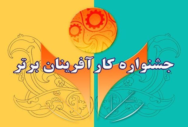 مهلت ثبت نام در جشنواره کارآفرینان برتر ۱۰ مرداد به پایان می‌رسد

