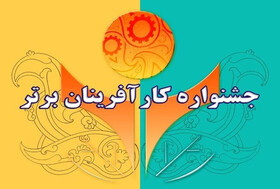 جشنواره ملی کارآفرینان برتر در البرز  تا ۲۲ مرداد تمدید شد