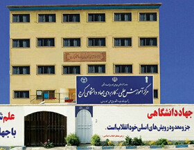مرکز علمی-کاربردی جهاد دانشگاهی کرج بدون کنکور دانشجو می‌پذیرد