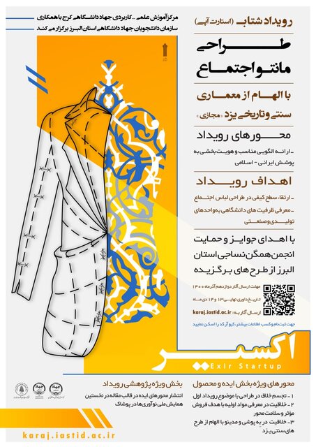 رویداد استارتاپی طراحی مانتو اجتماع با الهام از معماری سنتی و تاریخی یزد