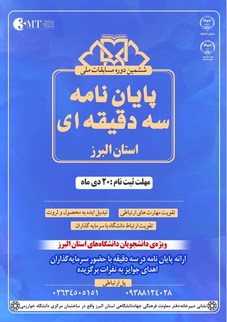 فراخوان مرحله استانی مسابقات ملی پایان نامه سه دقیقهای اعلام شد