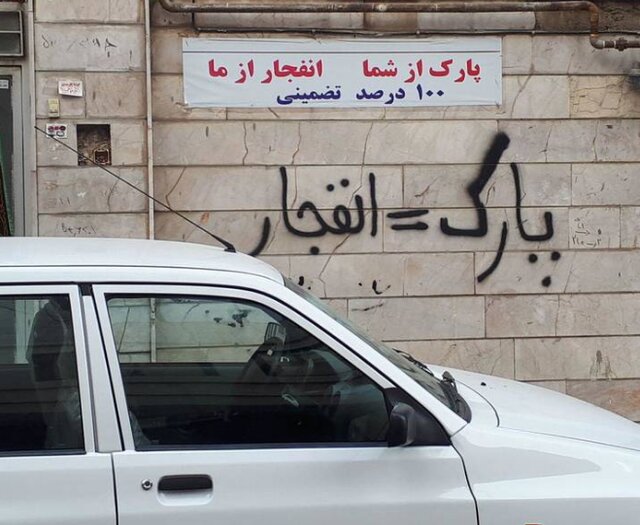 حذف پارکینگ از ساخت و ساز=سرقت، نزاع و درگیری! حذف پارکینگ از ساخت و ساز=سرقت، نزاع و درگیری!