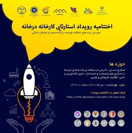برگزاری رویداد کارخانه در خانه توسط مرکز ساماندهی و توسعه مشاغل خانگی البرز برگزاری رویداد کارخانه در خانه توسط مرکز ساماندهی و توسعه مشاغل خانگی البرز