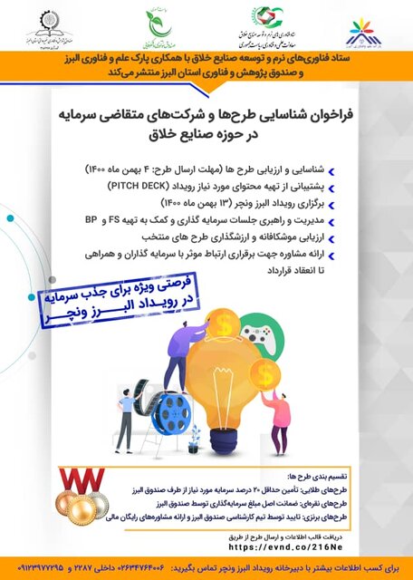 فراخوان شناسایی طرح‌ها و شرکت‌های متقاضی در حوزه صنایع خلاق