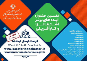 تمدید ثبت‌نام در نخستین جشنواره ایده‌های برتر کارآفرینی تا ۲۰ بهمن