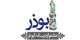 بیش از ۴۰۰ اثر در جشنواره ابوذر البرز داوری شد
