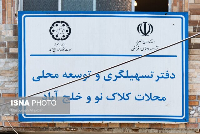 فراخوان واگذاری دفاتر تسهیل‌گری و توسعه محلی در استان البرز