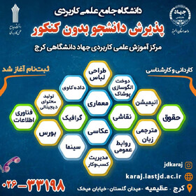 مرکز علمی-کاربردی جهاد دانشگاهی کرج بدون کنکور دانشجو می‌پذیرد 