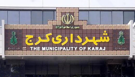 چهار گزینه نهایی شهرداری کرج مشخص شدند