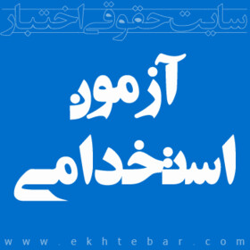 پرونده استخدام دستگاه‌های اجرایی سال 98 اردبیل بسته شد