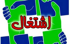 ایجاد اشتغال پایدار، راهکار رفع مشکلات اقتصادی خانواده هاست

