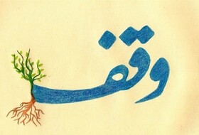 اردبیل ۶ هزار موقوفه و رقبه دارد