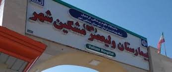 تعویض مفصل ران در بیمارستان مشگین شهر

