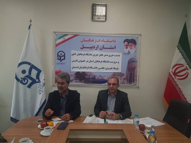 راهاندازی هشتمین شعبه بنیاد خیرین حامی دانشگاه فرهنگیان در اردبیل خیرین