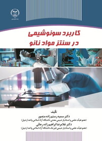 کتاب "کاربرد سونوشیمی در سنتز مواد نانو" وارد بازار نشر شد