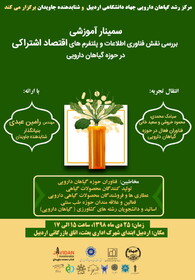 سمینار آموزشی بررسی نقش فناوری اطلاعات در حوزه گیاهان داروئی برگزار می شود

