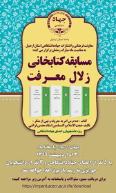 برگزاری مسابقه کتابخوانی «زلال معرفت» در جهاددانشگاهی اردبیل