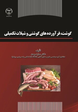 
کتاب «گوشت، فرآورده‌های گوشتی و شیلات تکمیلی» منتشر شد
