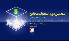 رقابت ۹۷ نفر کاندیدا در مجامع جمعیت هلال احمر استان اردبیل


