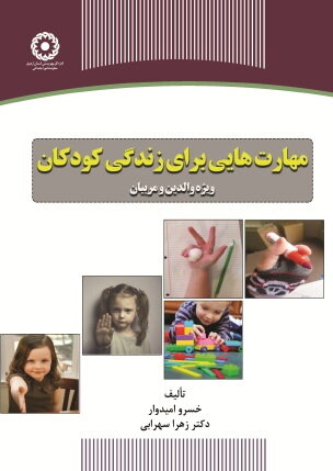 انتشار کتاب «مهارت‌هایی برای زندگی کودکان» در جهاد دانشگاهی اردبیل

