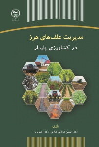 کتاب «مدیریت علف‌های هرز در کشاورزی پایدار» منتشر شد

