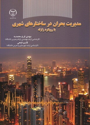 کتاب «مدیریت بحران در ساختارهای شهری» منتشر شد

