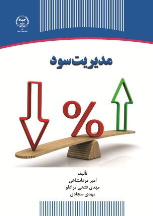 انتشارکتاب «مدیریت سود» در جهاددانشگاهی اردبیل

