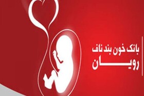 بانک سلول‌های بنیادی خون بند ناف ظرفیت ارزشمندی برای کشور است